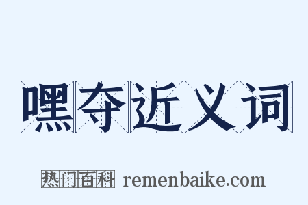 嘿夺近义词是什么意思的图片